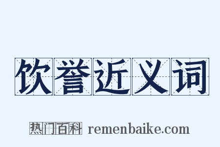 饮誉近义词是什么意思的图片